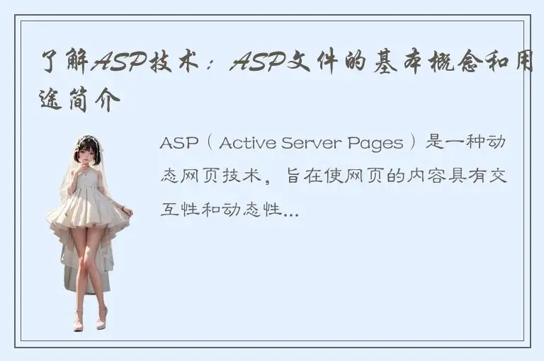 了解ASP技术：ASP文件的基本概念和用途简介