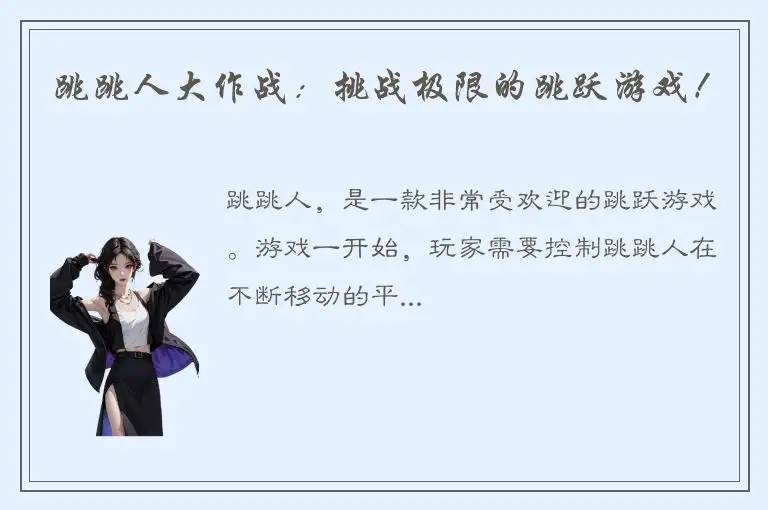 跳跳人大作战：挑战极限的跳跃游戏！