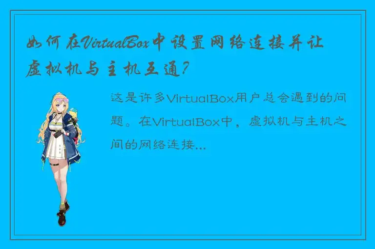 如何在VirtualBox中设置网络连接并让虚拟机与主机互通？
