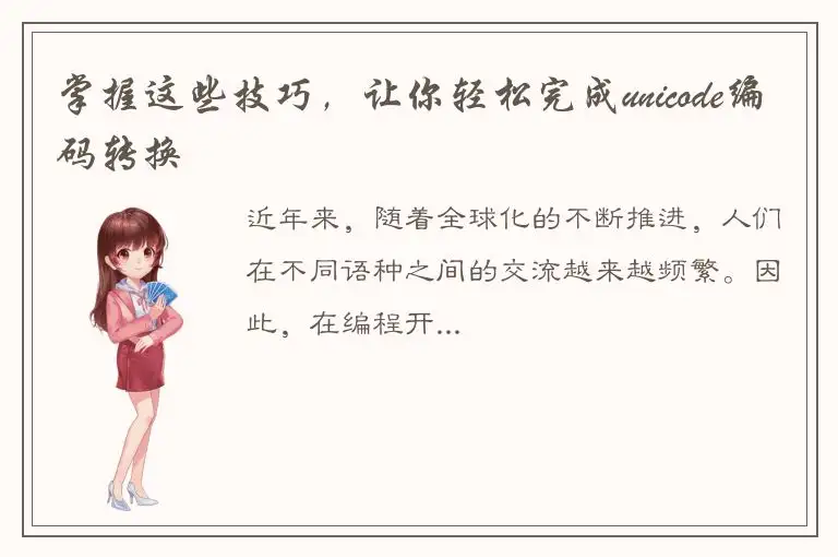 掌握这些技巧，让你轻松完成unicode编码转换