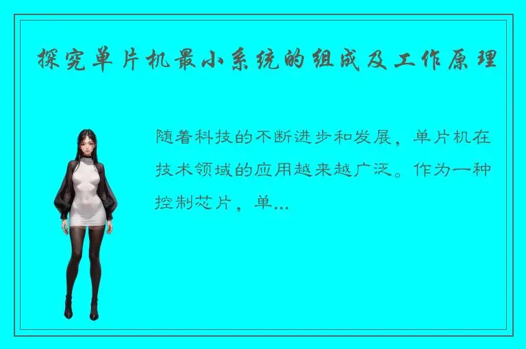探究单片机最小系统的组成及工作原理