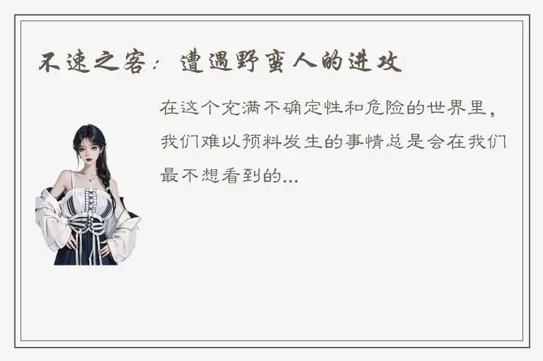 不速之客：遭遇野蛮人的进攻