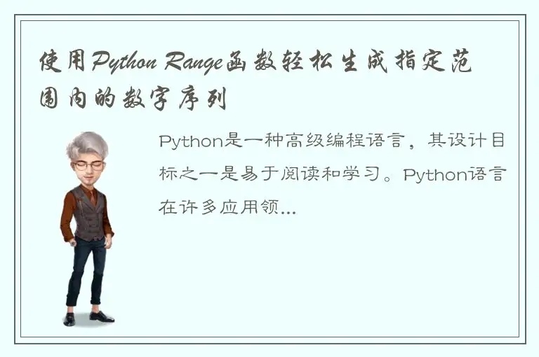 使用Python Range函数轻松生成指定范围内的数字序列