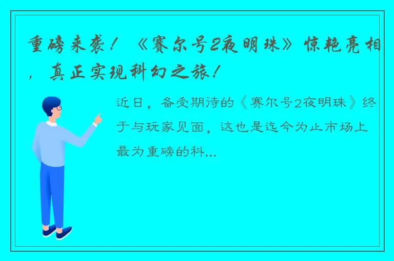 重磅来袭！《赛尔号2夜明珠》惊艳亮相，真正实现科幻之旅！