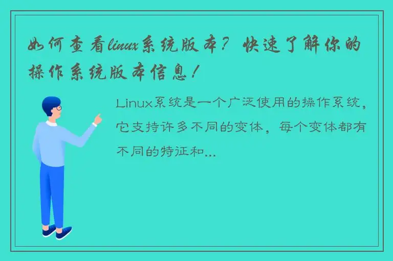 如何查看linux系统版本？快速了解你的操作系统版本信息！