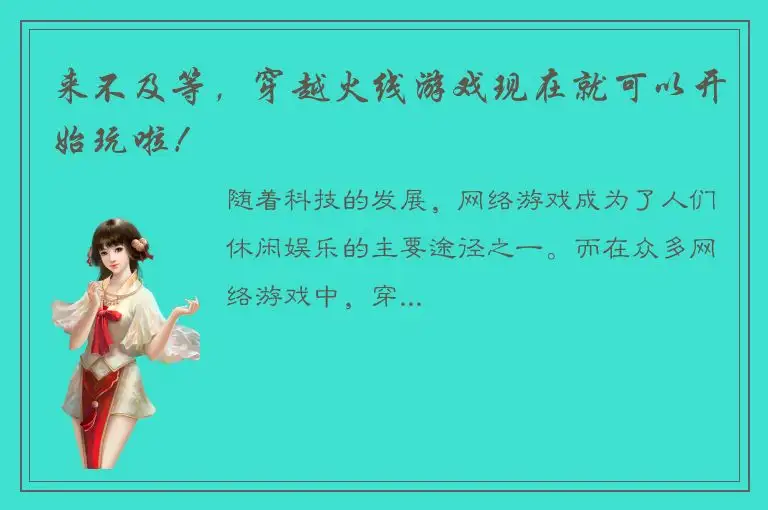 来不及等，穿越火线游戏现在就可以开始玩啦！