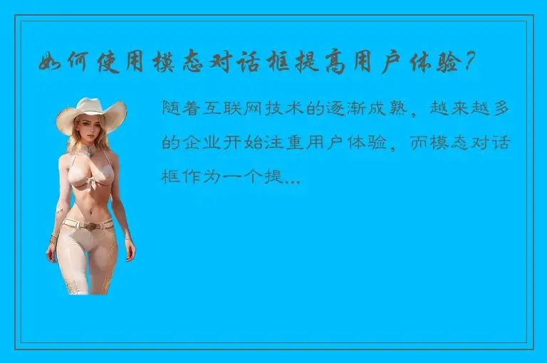 如何使用模态对话框提高用户体验？