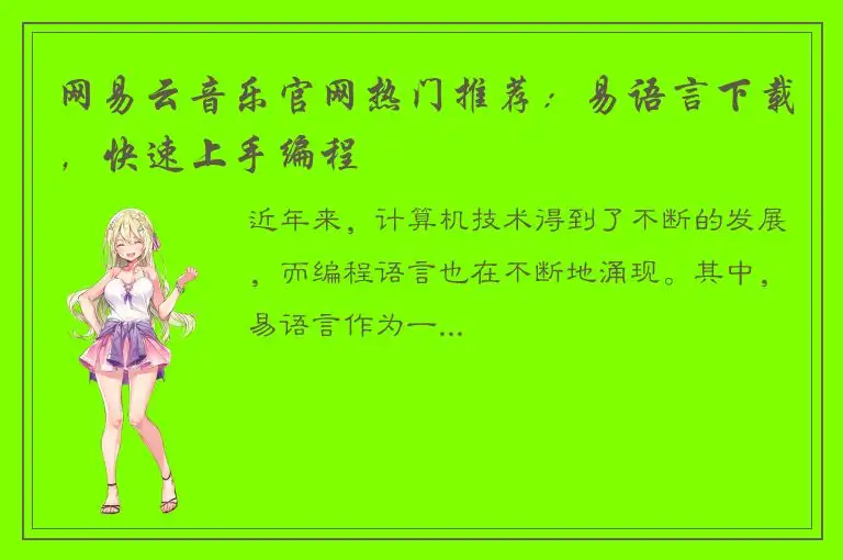 网易云音乐官网热门推荐：易语言下载，快速上手编程