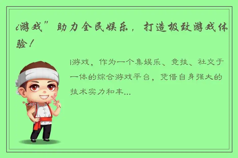 i游戏”助力全民娱乐，打造极致游戏体验！