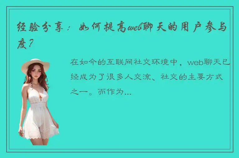 经验分享：如何提高web聊天的用户参与度？