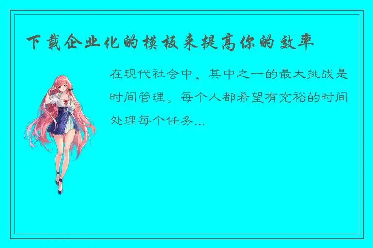 下载企业化的模板来提高你的效率