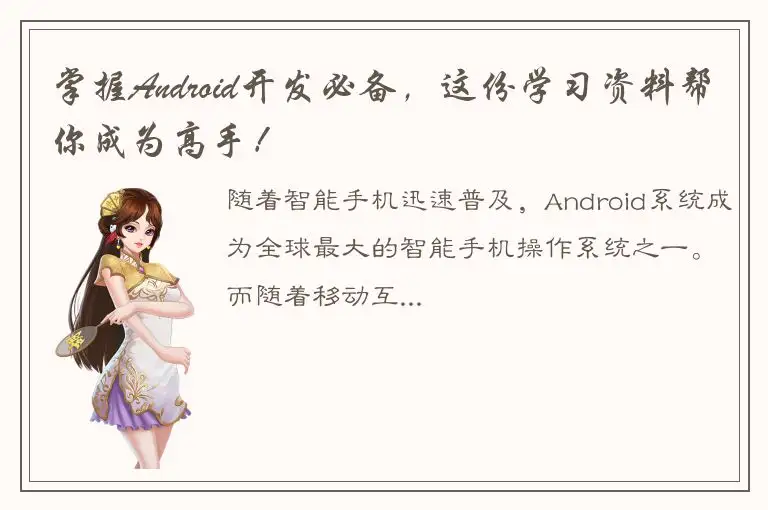 掌握Android开发必备，这份学习资料帮你成为高手！