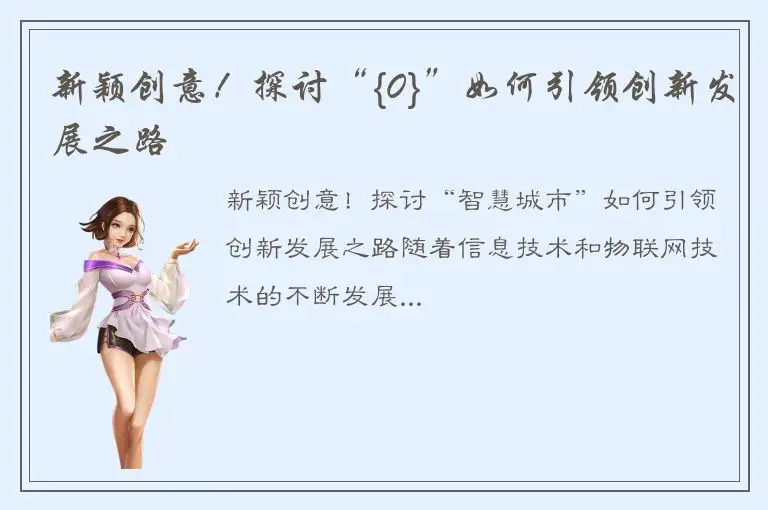 新颖创意！探讨“{0}”如何引领创新发展之路