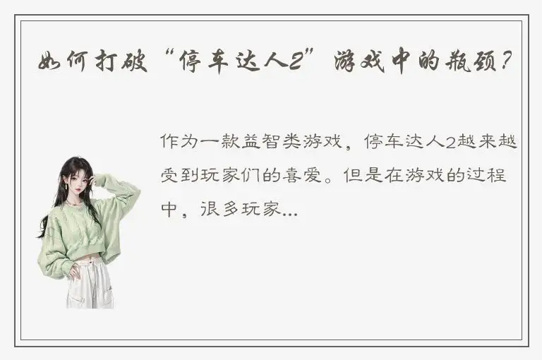 如何打破“停车达人2”游戏中的瓶颈？