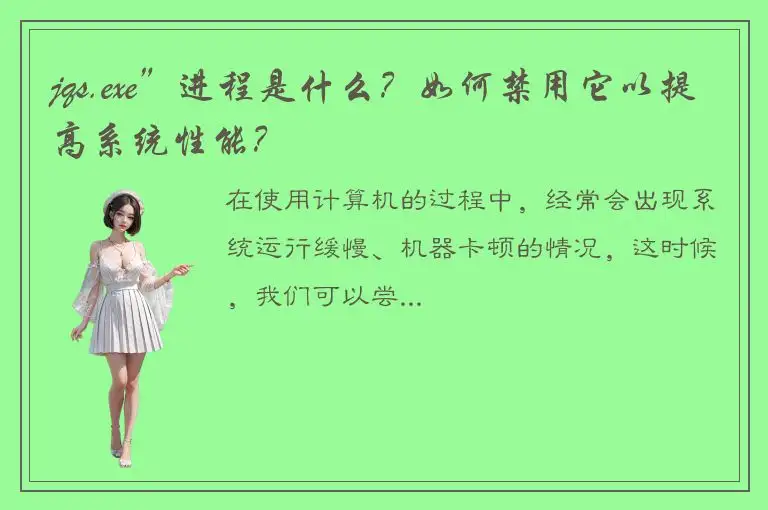 jqs.exe”进程是什么？如何禁用它以提高系统性能？