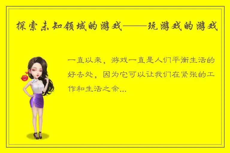 探索未知领域的游戏——玩游戏的游戏