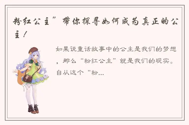 粉红公主”带你探寻如何成为真正的公主！