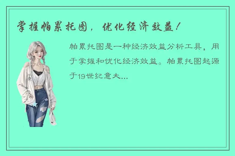 掌握帕累托图，优化经济效益！