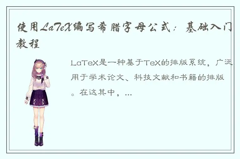 使用LaTeX编写希腊字母公式：基础入门教程