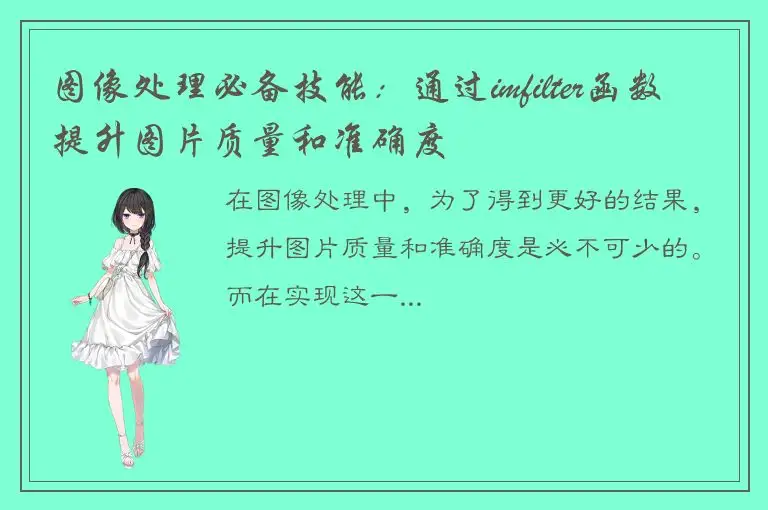 图像处理必备技能：通过imfilter函数提升图片质量和准确度