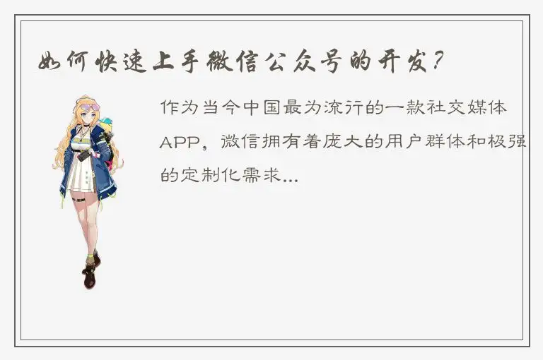 如何快速上手微信公众号的开发？