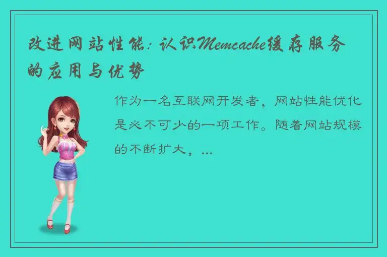改进网站性能: 认识Memcache缓存服务的应用与优势