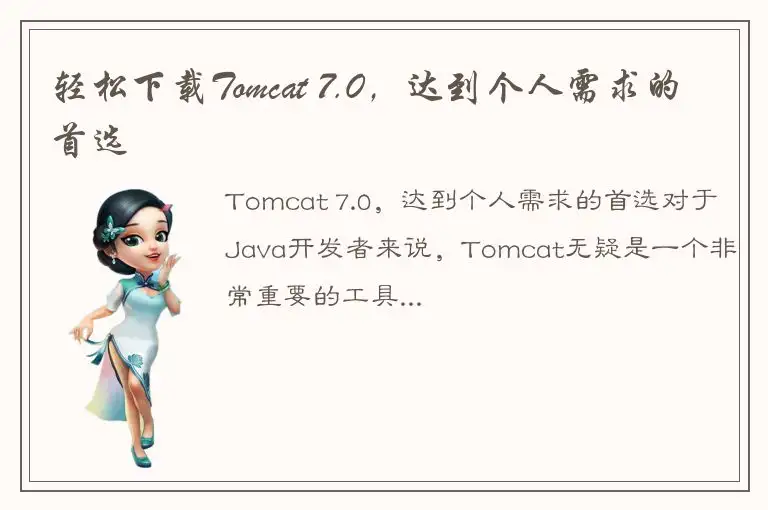轻松下载Tomcat 7.0，达到个人需求的首选