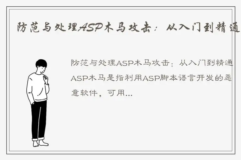 防范与处理ASP木马攻击：从入门到精通