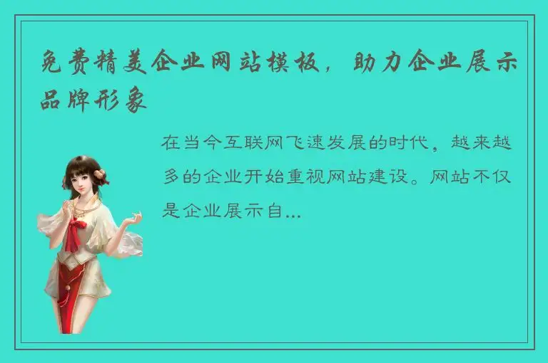 免费精美企业网站模板，助力企业展示品牌形象