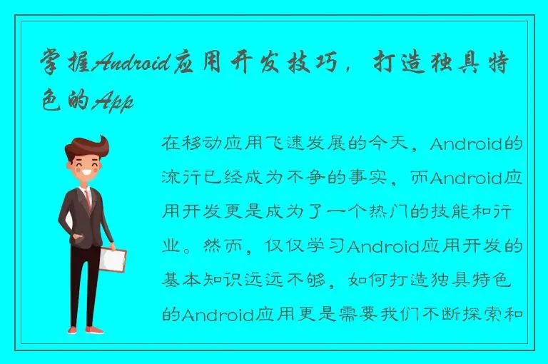 掌握Android应用开发技巧，打造独具特色的App