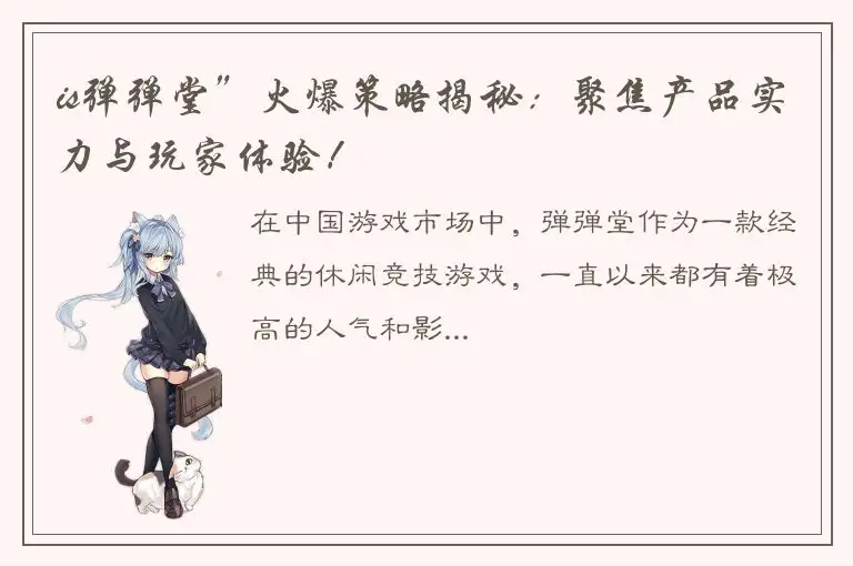 is弹弹堂”火爆策略揭秘：聚焦产品实力与玩家体验！