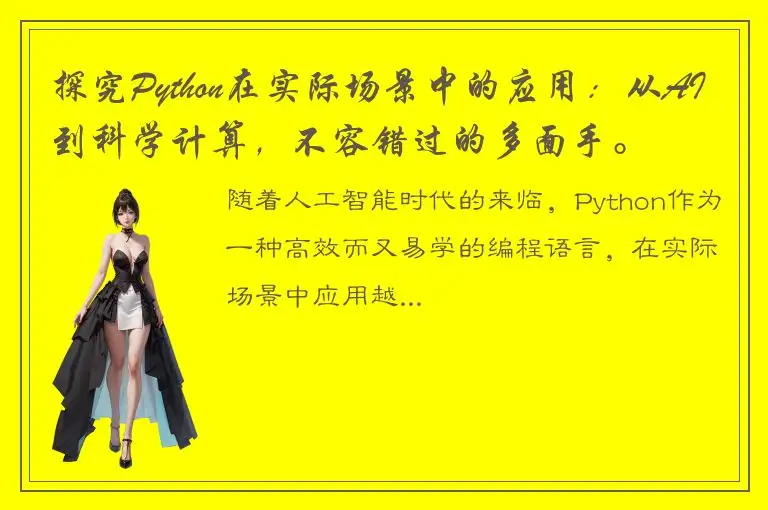 探究Python在实际场景中的应用：从AI到科学计算，不容错过的多面手。
