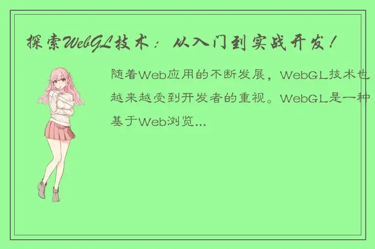 探索WebGL技术：从入门到实战开发！
