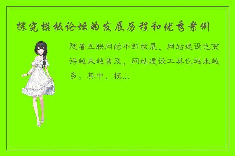 探究模板论坛的发展历程和优秀案例