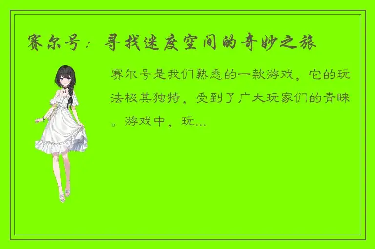 赛尔号：寻找迷度空间的奇妙之旅