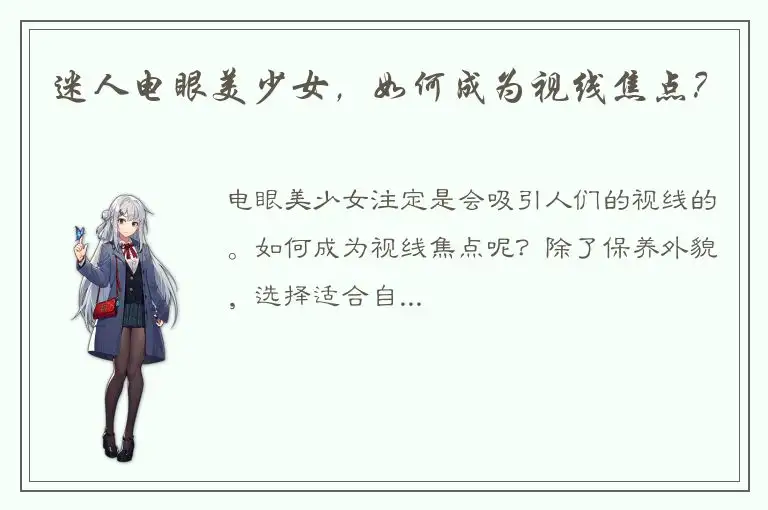 迷人电眼美少女，如何成为视线焦点？