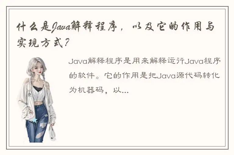 什么是Java解释程序，以及它的作用与实现方式？
