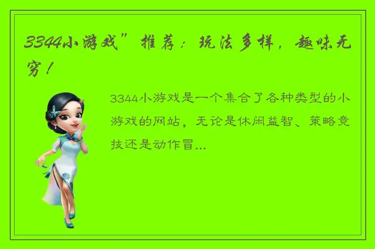 3344小游戏”推荐：玩法多样，趣味无穷！