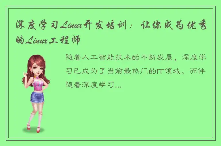 深度学习Linux开发培训：让你成为优秀的Linux工程师