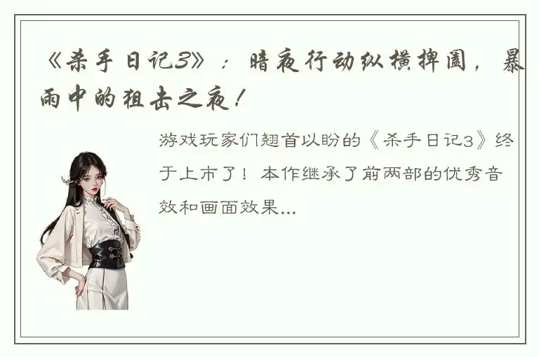 《杀手日记3》：暗夜行动纵横捭阖，暴雨中的狙击之夜！