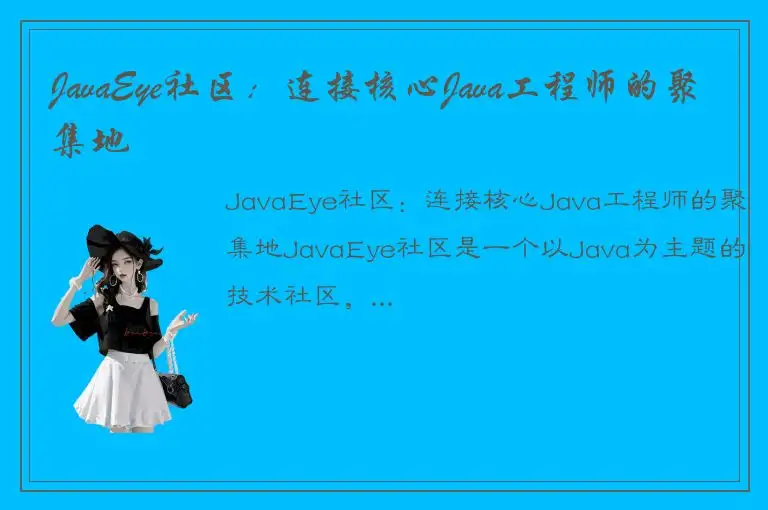 JavaEye社区：连接核心Java工程师的聚集地