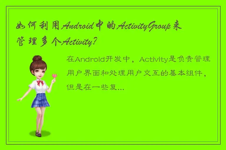 如何利用Android中的ActivityGroup来管理多个Activity？
