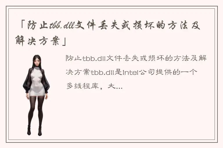 「防止tbb.dll文件丢失或损坏的方法及解决方案」