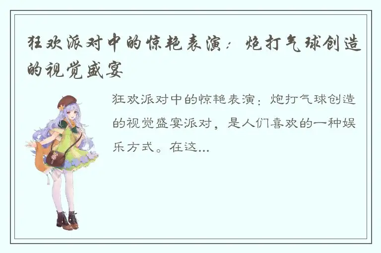 狂欢派对中的惊艳表演：炮打气球创造的视觉盛宴