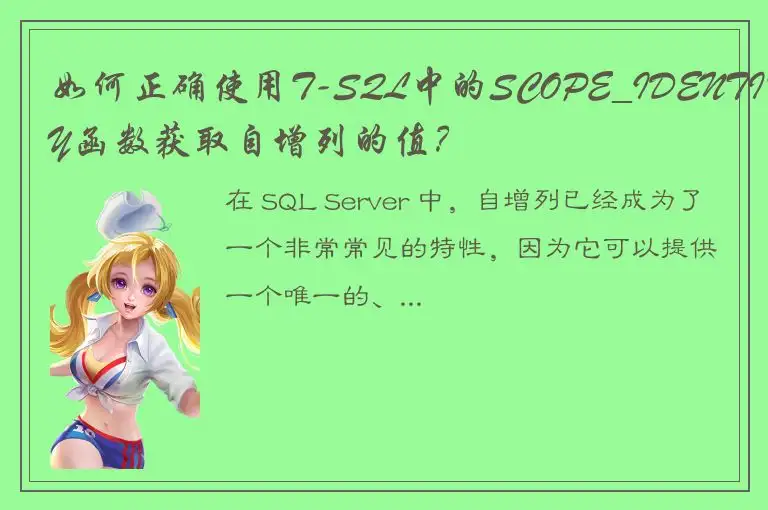 如何正确使用T-SQL中的SCOPE_IDENTITY函数获取自增列的值？