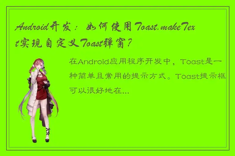 Android开发：如何使用Toast.makeText实现自定义Toast弹窗？