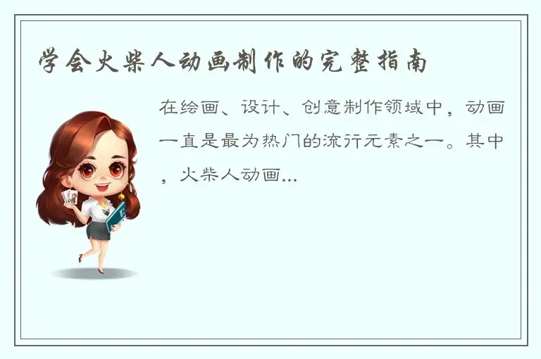 学会火柴人动画制作的完整指南