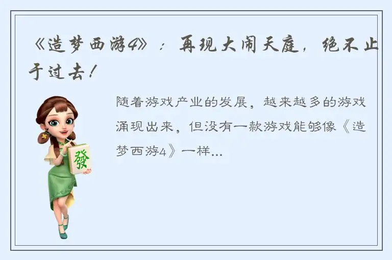 《造梦西游4》：再现大闹天庭，绝不止于过去！