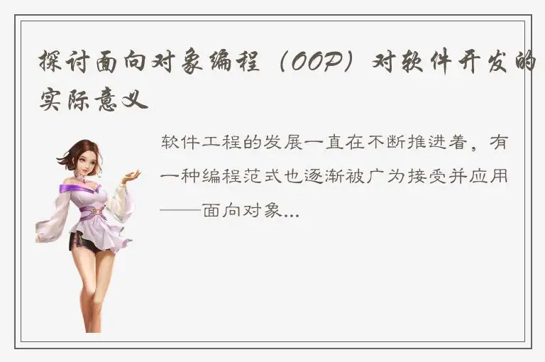 探讨面向对象编程（OOP）对软件开发的实际意义