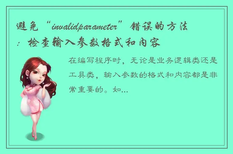 避免“invalidparameter”错误的方法：检查输入参数格式和内容
